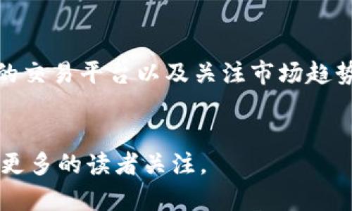 biao ti/biao ti长沙虚拟币咨询：如何安全投资与交易新兴数字货币？/biao ti

虚拟币咨询, 数字货币投资, 区块链技术, 加密货币交易/guanjianci

引言
近年来，虚拟币和数字货币的兴起吸引了无数投资者的关注。尤其是在长沙，越来越多的人开始寻求关于虚拟币的咨询服务。这与全球经济的数字化转型密切相关。然而，伴随着市场的繁荣，也伴随着风险的加大。如何安全投资与交易这些新兴的数字货币，成为了众多投资者心中的疑问。

一、虚拟币的基础知识
在深入讨论虚拟币的投资前，我们需要了解虚拟币的基本概念及其运作机制。虚拟币，或者说数字货币，指的是采用加密技术来确保交易安全和控制新单位生成的货币。比特币是最早也是最著名的虚拟币，而如今市面上还有成千上万种其他币种。
虚拟币的核心依靠区块链技术，这是一种去中心化的技术架构。这意味着没有中央机构可以控制或干预交易。同时，区块链的透明性确保了交易的安全性和可追溯性。

二、长沙市场的机遇与挑战
长沙作为中部地区的经济重镇，其虚拟币市场也逐渐成熟。越来越多的金融机构和科技公司开始关注这个领域，带来了丰富的投资机会。然而，市场的成长也带来了诸多挑战。
首先，长沙的投资者普遍缺乏对虚拟币的深入了解。虽然有大量的信息和资源可供参考，但许多人仍然容易被虚假信息误导。因此，咨询专业的虚拟币顾问，获取真实的市场分析与投资建议显得尤为重要。

三、选择合适的虚拟币咨询服务
在长沙，寻求虚拟币咨询服务的投资者应当谨慎选择服务机构。一个可靠的咨询公司应该具备丰富的行业经验和专业的团队。他们能够提供市场分析、投资建议、风险评估等服务，帮助客户做出明智的投资决策。
例如，某些咨询公司提供实时的市场动态分析、投资组合的个性化调整建议等。通过这些服务，投资者不仅能够增加收益，还能尽可能地降低风险。

四、安全交易的关键要素
除了选择专业的咨询服务，投资者还需要了解安全交易的技巧。首先，选择一个信誉良好的交易平台是至关重要的。市场上有许多交易平台，每个平台都有其特点和风险。
投资者应尽量选择那些具有透明度和良好口碑的平台，并仔细阅读平台的交易条款。同时，借助冷热钱包进行虚拟币的存储，也是保护自己资产安全的有效方式。

五、虚拟币市场的未来趋势
随着区块链技术的不断进步，虚拟币市场的未来充满了不确定性。许多专家认为，虽然市场会经历波动，但随着技术的成熟和用户认知的提升，虚拟币的潜力将会逐渐显现。
在长沙，随着更多年轻人对虚拟货币的认可和接受，市场交易量也将随之增加。未来的市场不仅仅是单纯的投资，更多的将是关于技术、应用和生态的构建。投资者在选择虚拟币时，应该关注那些具备实际应用场景和技术优势的项目。

六、总结与建议
长沙的虚拟币市场正在蓬勃发展，然而，投资者在参与时应保持理智，注重知识积累与风险控制。采用专业的咨询服务、选择安全的交易平台以及关注市场趋势，将是每位投资者成功的关键。
最后，无论市场如何变化，保持对学习的热情与对风险的敏感，将是每位投资者在数字货币世界中立于不败之地的重要法则。

上述大纲与内容将为长沙的虚拟币投资者提供深入而全面的指导，既能帮助用户解决当前面临的痛点问题，又能提高效果，吸引更多的读者关注。
