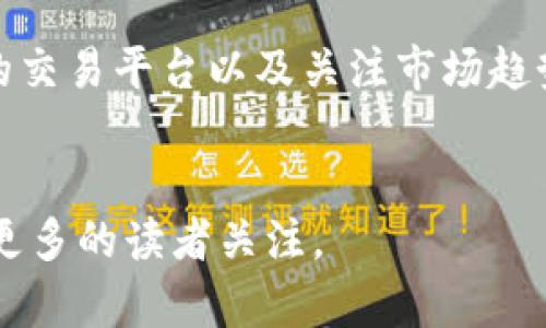 biao ti/biao ti长沙虚拟币咨询：如何安全投资与交易新兴数字货币？/biao ti

虚拟币咨询, 数字货币投资, 区块链技术, 加密货币交易/guanjianci

引言
近年来，虚拟币和数字货币的兴起吸引了无数投资者的关注。尤其是在长沙，越来越多的人开始寻求关于虚拟币的咨询服务。这与全球经济的数字化转型密切相关。然而，伴随着市场的繁荣，也伴随着风险的加大。如何安全投资与交易这些新兴的数字货币，成为了众多投资者心中的疑问。

一、虚拟币的基础知识
在深入讨论虚拟币的投资前，我们需要了解虚拟币的基本概念及其运作机制。虚拟币，或者说数字货币，指的是采用加密技术来确保交易安全和控制新单位生成的货币。比特币是最早也是最著名的虚拟币，而如今市面上还有成千上万种其他币种。
虚拟币的核心依靠区块链技术，这是一种去中心化的技术架构。这意味着没有中央机构可以控制或干预交易。同时，区块链的透明性确保了交易的安全性和可追溯性。

二、长沙市场的机遇与挑战
长沙作为中部地区的经济重镇，其虚拟币市场也逐渐成熟。越来越多的金融机构和科技公司开始关注这个领域，带来了丰富的投资机会。然而，市场的成长也带来了诸多挑战。
首先，长沙的投资者普遍缺乏对虚拟币的深入了解。虽然有大量的信息和资源可供参考，但许多人仍然容易被虚假信息误导。因此，咨询专业的虚拟币顾问，获取真实的市场分析与投资建议显得尤为重要。

三、选择合适的虚拟币咨询服务
在长沙，寻求虚拟币咨询服务的投资者应当谨慎选择服务机构。一个可靠的咨询公司应该具备丰富的行业经验和专业的团队。他们能够提供市场分析、投资建议、风险评估等服务，帮助客户做出明智的投资决策。
例如，某些咨询公司提供实时的市场动态分析、投资组合的个性化调整建议等。通过这些服务，投资者不仅能够增加收益，还能尽可能地降低风险。

四、安全交易的关键要素
除了选择专业的咨询服务，投资者还需要了解安全交易的技巧。首先，选择一个信誉良好的交易平台是至关重要的。市场上有许多交易平台，每个平台都有其特点和风险。
投资者应尽量选择那些具有透明度和良好口碑的平台，并仔细阅读平台的交易条款。同时，借助冷热钱包进行虚拟币的存储，也是保护自己资产安全的有效方式。

五、虚拟币市场的未来趋势
随着区块链技术的不断进步，虚拟币市场的未来充满了不确定性。许多专家认为，虽然市场会经历波动，但随着技术的成熟和用户认知的提升，虚拟币的潜力将会逐渐显现。
在长沙，随着更多年轻人对虚拟货币的认可和接受，市场交易量也将随之增加。未来的市场不仅仅是单纯的投资，更多的将是关于技术、应用和生态的构建。投资者在选择虚拟币时，应该关注那些具备实际应用场景和技术优势的项目。

六、总结与建议
长沙的虚拟币市场正在蓬勃发展，然而，投资者在参与时应保持理智，注重知识积累与风险控制。采用专业的咨询服务、选择安全的交易平台以及关注市场趋势，将是每位投资者成功的关键。
最后，无论市场如何变化，保持对学习的热情与对风险的敏感，将是每位投资者在数字货币世界中立于不败之地的重要法则。

上述大纲与内容将为长沙的虚拟币投资者提供深入而全面的指导，既能帮助用户解决当前面临的痛点问题，又能提高效果，吸引更多的读者关注。