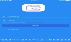 详解如何将欧易OKEX提现到
