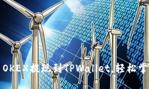 详解如何将欧易OKEX提现到TPWallet，轻松掌握币圈转账技巧