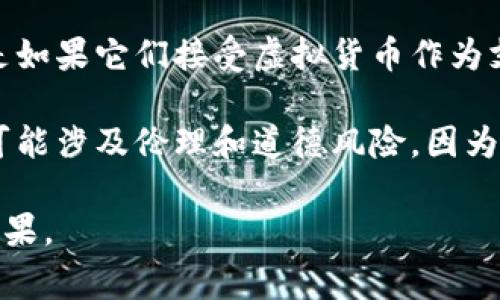 这涉及到一个复杂且具有法律争议的题目，具体情况会因国家和地区的法律法规而有所不同。以下是一些可能相关的内容：

1. **法律法规**：在某些国家或地区，提供虚拟货币来促进赌博活动可能会违反当地的赌博法律。许多地方对赌博行为有严格的监管，这包括对资金来源的监控。

2. **虚拟货币的法律地位**：虚拟货币的法律地位因国家而异。例如，在一些国家，虚拟货币被视为合法的支付方式，而在另一些地方则可能被禁止或限制。

3. **赌博网站的合规问题**：一些赌博网站可能会合法运营，但是如果它们接受虚拟货币作为支付方式，则需要遵循所在司法管辖区的法律和规章。

4. **用户风险**：无论在法律上是否允许，提供虚拟币给赌博人可能涉及伦理和道德风险，因为这可能会助长赌博成瘾和相关的社会问题。

因此，建议咨询专业的法律顾问，以了解具体情况和可能的法律后果。