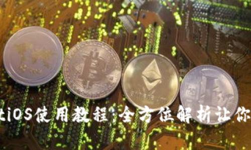 TPWalletiOS使用教程：全方位解析让你轻松上手