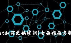 tpwallet如何更换密钥？全面
