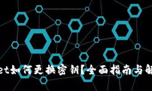 tpwallet如何更换密钥？全面指南与解决方案