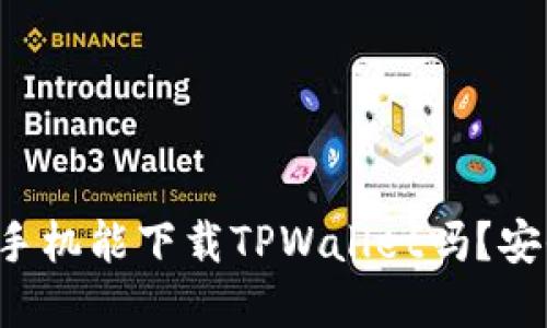 苹果手机能下载TPWallet吗？安全吗？