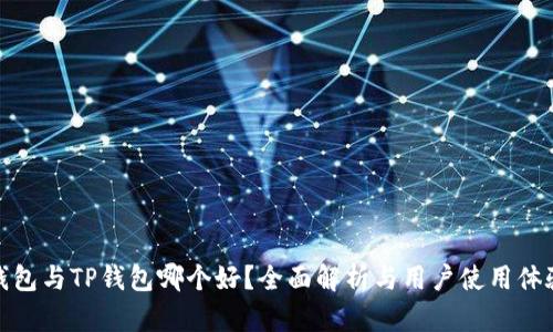 狐狸钱包与TP钱包哪个好？全面解析与用户使用体验对比