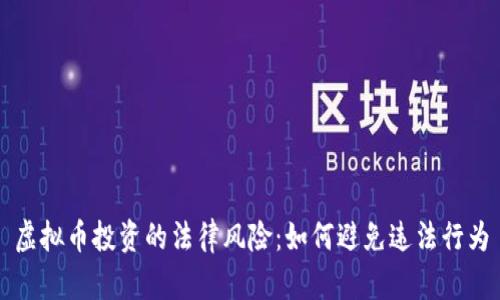 虚拟币投资的法律风险：如何避免违法行为