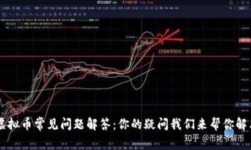 虚拟币常见问题解答：你的疑问我们来帮你解决