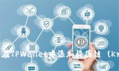 详细指南：如何在TPWalle