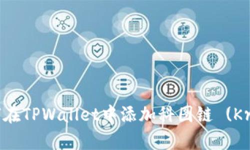 详细指南：如何在TPWallet中添加科图链 (Krypton Chain)