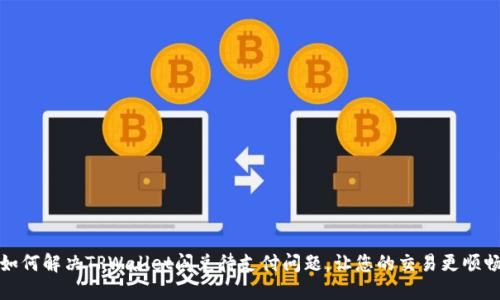 如何解决TPWallet闪兑待支付问题，让您的交易更顺畅