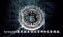 tpwallet最新版本访问薄饼的