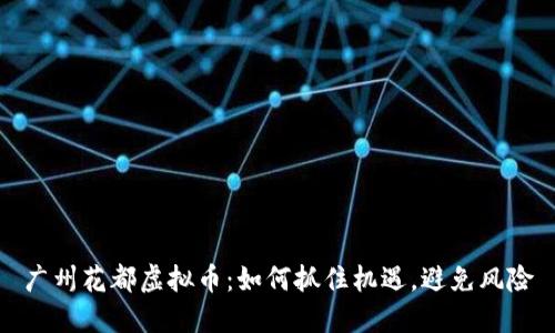 广州花都虚拟币：如何抓住机遇，避免风险