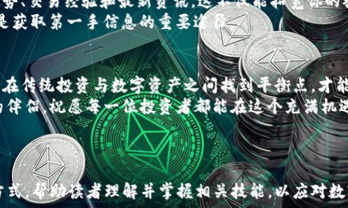   
  新手必看：tpwallet炒币技巧，轻松提升投资收益！ / 

相关关键词  
 guanjianci tpwallet, 炒币技巧, 投资收益, 数字货币 /guanjianci 

一、tpwallet概述  
tpwallet是一款备受欢迎的数字货币钱包，其功能不仅限于存储加密货币，还提供了交易、管理和投资的多种工具。在当今瞬息万变的数字货币市场中，使用tpwallet进行炒币也是越来越多投资者的选择。  
本节将介绍tpwallet的基本功能和优势，让你对这款工具有一个全面的认知，也为后续的炒币技巧打下基础。  

二、炒币前的准备工作  
在开始炒币之前，做好准备工作是至关重要的。这不仅包括创建和完善你的tpwallet账户，还需要你对市场有基础的理解和背景知识。  
首先，确保你的tpwallet应用已更新至最新版本。使用最新版本可以确保你拥有所有新功能和安全修复。  
其次，建立安全的投资策略。这包括明确你的投资目标、风险承受能力和资金分配。记住，投资是一场马拉松，而非短途冲刺。  

三、了解区块链市场  
炒币并不只是购买和持有，更重要的是对市场动态的理解。打开tpwallet，查看各种数字币的市场表现、交易量、价格波动等信息。  
你还可以使用市场分析工具和图表，帮助你做出明智的决策。了解市场情绪如何影响价格、抓住牛市和熊市中的机会。  

四、选择适合的投资币种  
市场上存在着上千种加密货币，如何选择适合你的投资币种呢？一个简单的建议，就是选择那些有实际应用、背后有强大团队支持的数字货币。例如，以太坊、比特币等知名度高的币种通常更具投资价值。  
另一个重要的方面是关注新兴币种。新兴币种可能起伏较大，但如果你能够把握机会，往往能够带来丰厚的回报。但同时，也要注意控制风险，做好充分的市场调查。  

五、制定交易策略  
一旦选择了币种，接下来便是制定并实施交易策略。常见的交易策略有日内交易、波段交易和长线投资，每种策略都有其优缺点。  
例如，日内交易适合那些能够时刻关注市场的投资者，但风险也相对较高；而长线投资则更为稳妥，但需要耐心等候市场的上涨。根据你的时间、精力和风险偏好，选择适合你的交易策略。  

六、掌握风险管理  
在炒币的过程中，风险管理是一个非常重要的话题。不要投入超出你承受能力的资金，这样可以有效保护你的投资安全。  
一种有效的风险管理方式是设置止损线。当币种价格跌至某一特定价位时，自动平仓，以避免更大的损失。同时，记得分散投资，确保你的资产不是集中在一两个币种上。  

七、保持冷静与理性  
在市场波动剧烈时，保持冷静是必不可少的。情绪化的决策通常会导致亏损。无论是看涨还是看跌，都要遵循自己的交易计划。  
定期反思和总结自己的交易，分析哪些决策是成功的，哪些是失败的，并从中汲取经验教训，以便于提升后续的投资能力。  

八、利用tpwallet的高级功能  
tpwallet不仅仅是一个简单的电子钱包，它还提供了许多高级功能，例如锁仓、流动性挖矿、质押等。这些功能能够帮助你在持有资产的同时获取额外的收益。  
在使用这些功能之前，确保你对它们的运作原理有清晰的理解。在tpwallet中关注这些功能的更新，及时调整你的投资策略。  

九、与社区互动  
加入tpwallet的用户社区，与其他投资者进行交流。在社区中，你可以获得市场趋势、交易经验和最新资讯。这不仅能拓宽你的视野，还能帮助你快速适应市场变化。  
不要错过每周的AMA（问我任何事）活动，这是与项目团队直接对话的好机会，也是获取第一手信息的重要途径。  

十、总结与展望  
通过tpwallet进行炒币，不仅仅是关于超级盈利，更是一种新型投资方式的探索。在传统投资与数字资产之间找到平衡点，才能在未来的市场中立于不败之地。  
未来的数字货币市场潜力巨大，持续学习和进步将是你在这一过程中必不可少的伴侣。祝愿每一位投资者都能在这个充满机遇和挑战的市场中，找到自己的一片天空。  

大纲结束  

以上内容围绕tpwallet炒币技巧进行了详细探讨，力求通过深入而自然的表达方式，帮助读者理解并掌握相关技能，以应对数字货币投资中的各种挑战和机遇。