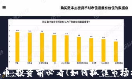 
GEARBOX虚拟币：投资前必看！如何抓住市场机会，规避风险