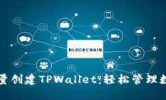 如何批量创建TPWallet：轻松