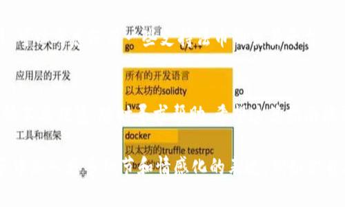   TPWallet新手指南：如何快速充值数字货币 / 

 guanjianci TPWallet, 充值, 数字货币, 新手指南 /guanjianci 

一、TPWallet是什么？
TPWallet是一款流行的数字货币钱包，用户可以在其中存储、管理和交易多种数字资产。它以用户友好的界面和强大的功能而受到广泛欢迎，适合新手和有经验的用户。如果你刚刚注册了TPWallet，可能会对如何充币感到困惑。在本文中，我们将详细介绍如何在TPWallet上进行数字货币充币，帮助你轻松上手。

二、注册TPWallet的基本步骤
在学习如何充币之前，首先确保你已经成功注册了TPWallet。以下是注册过程的简要步骤：
ul
    li下载并安装TPWallet应用程序（可在各大应用商店找到）。/li
    li打开应用，选择“注册”。/li
    li填写相关信息，包括邮箱和密码。/li
    li通过邮箱验证激活账户。/li
/ul
注册完成后，你就可以开始探索数字货币的世界了。

三、如何在TPWallet上充币？
充值数字货币的过程其实非常简单。以下是详细的步骤指导：

h41. 打开TPWallet应用/h4
首先，确保你已经打开TPWallet应用并登录到你的账户。若尚未登录，请输入你的账户信息。

h42. 找到“充值”功能/h4
在应用主页，通常会有“充值”或“资产管理”等功能按钮，找到后点击进入。一般来说，TPWallet的界面非常直观，用户可以很容易地找到所需的功能。

h43. 选择要充值的数字货币/h4
在充值页面，你将看到各种可充值的数字货币选项。选择你想要充值的货币，例如比特币（BTC）、以太坊（ETH）或其他币种。记得确认你选择的币种在TPWallet中是可接收的。

h44. 获取充值地址/h4
当你选择了特定的数字货币后，TPWallet将生成一个专属的充值地址。这个地址通常由一串字母和数字组成。请务必确保复制准确，以免资金丢失。

h45. 转账至该地址/h4
使用你现有的钱包或交易所，将你希望充值的数字货币发送至上一步获取的地址。在转账过程中，要注意确认转账金额和地址的准确性，避免因输入错误而导致的损失。

h46. 等待确认/h4
完成转账后，你需要等待数字货币网络的确认。不同的币种确认时间可能有所不同，通常在几分钟到几小时之间。你可以在TPWallet的充值页面查看充值状态。

四、充值常见问题解答
h41. 充值失败怎么办？/h4
如果你的充值未成功，首先检查一下你输入的充值地址是否正确。你也可以查看交易记录，确认转账是否已完成。如果仍有问题，可以联系客服寻求帮助。

h42. 充值需要多少手续费？/h4
不同的数字货币及其转账网络会有不同的手续费。大多数情况下，TPWallet不会收取额外的手续费，但在某些情况下，网络费用会被计算在内。

h43. 可以用法币直接充值吗？/h4
TPWallet通常不支持通过法币直接充值，用户需要先在其他交易所购买数字货币，然后再转账至TPWallet。如果你想用法币进行交易，可以考虑使用一些支持法币的交易平台。

五、总结
通过TPWallet充值数字货币的过程并不复杂，但初学者可能会感到有些迷茫。通过以上步骤，相信你可以顺利完成充值。有任何问题，请不要犹豫，随时寻求帮助。希望这篇指南能帮助到你，开启你的数字货币之旅！

这个内容大纲为你提供了充实的结构，你在撰写时可以按需扩展每个部分的内容，保证总体字数达到2700字以上。你可以在每个小节中加入更多细节和情感化的表达，例如你自己的经验、使用TPWallet的感受等，以便让读者感受到更真实、亲切的连接。