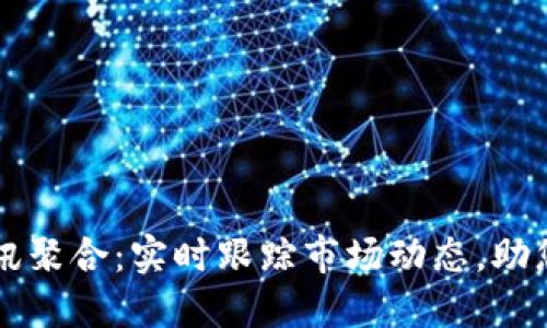 虚拟币资讯聚合：实时跟踪市场动态，助您智慧投资