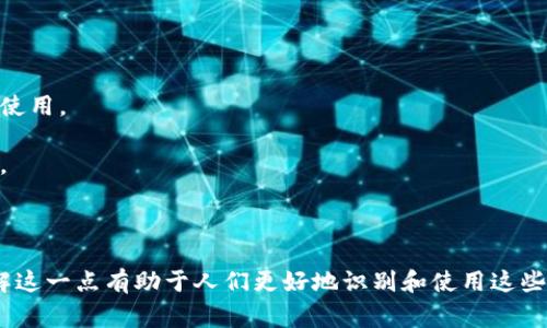 虚拟币和虚拟货币是两个经常被混用的术语，但它们并不完全相同。下面是对这两个概念的详细解释：

### 虚拟币

虚拟币通常是指在特定虚拟环境中使用的数字资产，例如在线游戏或社交平台中的积分。这类币通常不能被提取为法定货币，主要用于特定平台或应用程序内的交易和互动。虚拟币的特点包括：

- **平台限制**：只能在特定平台或应用中使用。
- **无法兑换现金**：通常无法直接换成法定货币，如美元或人民币。
- **功能性**：常用于购买商品、服务或强化角色等。

### 虚拟货币

虚拟货币则是更广泛的概念，指的是任何形式的数字货币，包括各种基于区块链技术的加密货币（如比特币、以太坊等）。虚拟货币通常具有以下特点：

- **去中心化**：许多虚拟货币通过区块链技术实现去中心化的交易，不受单一机构的控制。
- **可交易性**：可以在多种交易所进行买卖，通常可以兑换成法定货币。
- **价值储存**：一些虚拟货币被视为资产，可以保值或增值。

### 区别总结

**用途**：虚拟币用于特定的平台，虚拟货币则可以在更广泛的生态系统中使用。

**流通性**：虚拟币的流通性较弱，而虚拟货币通常可以在交易所自由买卖。

**价值**：虚拟币多为用于消费，虚拟货币则常被视作投资工具。

总之，虚拟币是虚拟货币的一种，但并不是所有的虚拟货币都是虚拟币。了解这一点有助于人们更好地识别和使用这些工具。