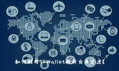 如何利用TPWallet提升交易速