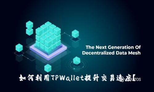 如何利用TPWallet提升交易速度？