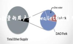 在选择加密钱包时，大家