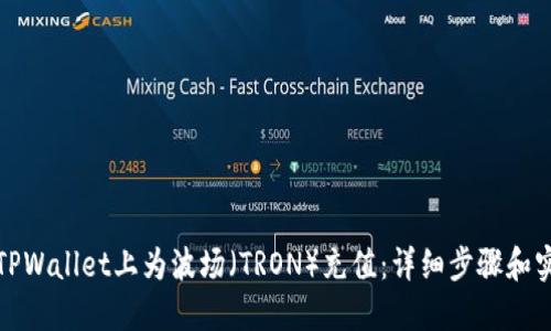 如何在TPWallet上为波场（TRON）充值：详细步骤和实用技巧
