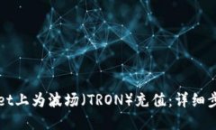 如何在TPWallet上为波场（