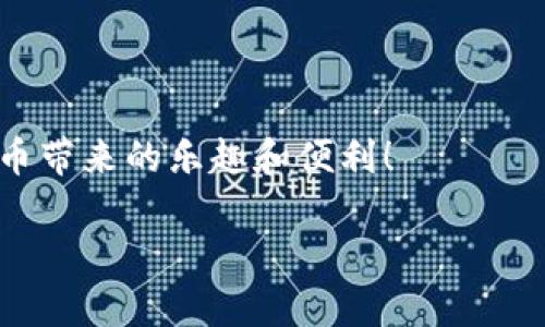   如何通过TP Wallet转入猪猪币：简单易懂的操作指南 / 

 guanjianci TP Wallet, 猪猪币, 数字货币, 转账 /guanjianci 

一、什么是TP Wallet和猪猪币？

在数字货币飞速发展的今天，很多用户开始关注各类区块链应用与数字货币。在这个领域，TP Wallet作为一款优秀的钱包应用，它支持多种数字货币的存储与转账。而猪猪币则是近年来受到广泛关注的一种新兴数字货币，因其独特的经济模型和活跃的社区，迅速积累了大量用户。

了解这两者的功能与优势，是我们顺利完成猪猪币转账的基础。如果你对数字货币投资感兴趣，TP Wallet与猪猪币都能为你的投资之路提供便利与帮助。

二、准备工作：如何下载和注册TP Wallet

在进行猪猪币转账之前，首先需要安装TP Wallet。打开你的应用商店，搜索“TP Wallet”，然后点击下载。下载完成后，打开应用程序，按照提示进行注册：

1. **创建账户**：提供一个有效的电子邮箱和安全密码，保障你的账户安全。
2. **备份助记词**：在创建过程中，APP会生成一组助记词，务必妥善保管，避免丢失。
3. **身份验证**：为了提高安全性，有些地区可能需要进行身份验证。

三、如何在TP Wallet中添加猪猪币

添加猪猪币的步骤十分简单。在你的TP Wallet应用中，按照以下步骤进行：

1. **打开钱包**：登录你的TP Wallet，进入主界面。
2. **添加资产**：通常在主页面左下角会有“添加资产”选项，点击进入。
3. **搜索猪猪币**：在搜索框中输入“猪猪币”，然后点击搜索结果，选择添加。
4. **进行设定**：确认添加后，设置相应的显示选项，让猪猪币在你的资产列表中更加显眼，方便管理。

四、转入猪猪币的具体步骤

现在我们已经准备好了TP Wallet，接下来便是转账的核心步骤：

1. **获取转账地址**：在你的TP Wallet中找到猪猪币的地址，通常会显示一个以“0x”开头的字符串。这是你接收猪猪币的唯一地址。
   
2. **从其他平台转账**：如果你在其他交易所或钱包中拥有猪猪币，需要选择转账功能。输入你在TP Wallet上获取的地址，注意核对无误后，输入你想要转账的猪猪币数量。

3. **确认交易**：在你确认转账之后，记得检查相关的交易费用，一般来说，交易所会有相关提示。

4. **等待确认**：转账提交后，通常需要一些时间确认交易，具体时间取决于网络的拥堵情况。

五、注意事项及常见问题解答

在转账过程中，用户常常会遇到一些问题，了解这些可以帮助你更顺利地完成转账：

1. **转账失败的原因**：常见的原因包括地址错误、网络不稳定、余额不足等。
2. **确认转账状态**：通过区块链浏览器可以实时查看你的交易状态，输入你的转账地址，可以快速确认是否到账。

六、总结：收获数字货币的乐趣

通过TP Wallet转入猪猪币的过程其实并不复杂，关键在于掌握每个步骤。在你顺利完成转账后，可以好好研究与学习更多关于数字货币的知识。无论是交易、投资还是持有，数字货币都为我们提供了新的机遇。

希望本文对你有所帮助，让你的数字货币之旅更加顺利。如果在操作过程中遇到问题，欢迎在社区发问，与其他用户共同交流经验。

结束语

数字货币的世界充满机遇与挑战，掌握工具与知识是成功的关键。希望大家在TP Wallet中顺利管理你的猪猪币，享受数字货币带来的乐趣和便利！

通过以上方式，用户不仅能了解如何使用TP Wallet更方便地转入猪猪币，还能享受到清晰易懂的内容结构带来的阅读体验。