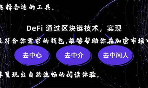 虚拟币钱包，通常指的是用于存储、接收和发送加密货币的工具或软件。最好的虚拟币钱包不仅是一个简单的存储设备，它在安全性、易用性、支持的币种、用户界面等方面都应该具有相当优秀的表现。

### 1. 什么是虚拟币钱包？

虚拟币钱包是用户存储数字资产的地方。其基本功能包括： 
- 存储加密货币
- 管理交易
- 提供安全性保障

有三种主要类型的虚拟币钱包：热钱包、冷钱包和硬件钱包。热钱包通常连接到互联网，更方便交易，但安全性相对较低；冷钱包则是离线存储，安全性较高，但使用不够便利；硬件钱包是一种物理设备，专门为加密货币设计，提供有效的安全保护。

### 2. 哪些因素决定了虚拟币钱包的好坏？

选择最好的虚拟币钱包，用户需要考虑几个关键因素：

#### 安全性

安全性无疑是选择虚拟币钱包的首要考虑因素。钱包的安全机制包括：
- **双因素认证**（2FA）
- **多签名支持**
- **冷存储解决方案**

#### 易用性

用户友好的界面以及快速的交易处理时间都是非常重要的。一个好的钱包应该为用户提供简洁直观的操作流程，使得无论是初学者还是资深交易者都能轻松使用。

#### 支持的币种

不同的钱包支持的加密货币种类各不相同。用户应该选择一个能够支持自己所关心的多种数字资产的钱包。

#### 社区和技术支持

强大的用户社区和及时的技术支持，可以帮助用户快速解决问题。从而提升整体使用体验。

### 3. 常见类型的虚拟币钱包

#### 热钱包

热钱包是在线钱包，适合频繁交易。虽然方便，但其面临着较高的被攻击风险。推荐的热钱包包括：
- **Coinbase**
- **Exodus**
- **Blockchain.com**

#### 冷钱包

冷钱包一般不与互联网连接，安全性更高，即使黑客获取了用户账户信息，也无法盗取资产。推荐的冷钱包有：
- **Ledger Nano X**
- **Trezor Model T**

#### 硬件钱包

硬件钱包，其至关重要的安全特点使其成为购买和存储加密货币的热门选择。推荐硬件钱包包含：
- **Ledger Nano S**
- **Trezor One**

### 4. 如何选择适合自己的虚拟币钱包？

在选择虚拟币钱包时，用户需要根据自己的实际需求进行评估：

#### 考虑交易频率

如果你是一个频繁交易者，热钱包可能更适合你。便捷的使用体验可以为你节省大量时间。

#### 安全优先级

对于那些持有大量数字资产的投资者，安全性更是首要考虑。因此，冷钱包和硬件钱包更加适合。

#### 特定币种的要求

确保所选钱包支持你关注的加密货币。如果你有多种资产，选择一个支持多币种的钱包将是更方便的选择。

### 5. 注意交易费用

不同钱包在使用过程中可能会产生不同的交易费用，这是用户需要关注的一个关键点。建议在选购前对多款钱包的手续费进行逐一对比，确保选择合适的工具。

### 6. 结论

在现代的数字经济中，选择一个合适的虚拟币钱包至关重要。它不仅关乎你的资产安全，也影响着你的交易体验。通过对钱包的综合评估，选择最符合你需求的钱包，能够帮助你在加密市场中站稳脚跟，确保你在虚拟货币的世界里游刃有余。无论你是新手还是经验丰富的投资者，找到合适的钱包，将极大提升你的数字资产管理体验。

---

可以根据上述结构，进一步扩展和撰写2700字以上的详细内容。每个段落围绕相关主题进行深入阐述，确保有效情感表达和个性化细节，让文本呈现出自然流畅的阅读体验。