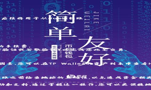 将HT（Huobi Token）转入TP Wallet的过程其实并不复杂，但如果您不熟悉这类操作，可能会感到困惑。本文将为您详细介绍这一过程，并帮助您顺利完成转账操作。

步骤一：准备工作

在开始之前，请确保您拥有以下条件：

1. **TP Wallet应用**：确保您的手机上安装了TP Wallet应用，您可以在App Store或Google Play商店中下载。
2. **Huobi账户**：确保您有一个已经注册并通过身份验证的Huobi交易所账户。
3. **HT代币**：确保您的Huobi账户中有HT代币，并且您知道自己的钱包地址。

步骤二：获取TP Wallet地址

在TP Wallet中，您需要找到您希望接收HT的地址。

1. 打开TP Wallet应用。
2. 在主界面上，点击“资产”或“钱包”选项。
3. 在资产页面中，找到并选择HT（Huobi Token）或相应的币种。
4. 点击“接收”或“充值”，系统会生成一个收款地址。您可以复制此地址，后续将用于从Huobi转账。

步骤三：从Huobi转出HT

1. 登录您的Huobi账户。
2. 在账户页面，选择“资产管理”或“资金管理”选项。
3. 找到HT代币，并点击“提币”。
4. 粘贴您在TP Wallet中复制的地址。
5. 输入您想要转出的HT数量，并确保您有足够的现金余额以支付可能的手续费。
6. 检查所有信息无误后，确认提币。您可能需要输入二次验证（例如短信验证或谷歌验证）以完成您此笔交易。

步骤四：确认到账

转账完成后，您需要耐心等待。通常，区块链网络的转账速度取决于多个因素。您可以在TP Wallet的资产列表中查看HT是否到账。

总结

完成以上步骤后，您应该能成功将HT转入TP Wallet。务必在进行任何转账之前检查地址的正确性，以免造成资金损失。同时，注意Huobi的提币限制和手续费提示，以避免造成不必要的损失。

如果您遇到任何问题，随时可以联系Huobi或TP Wallet的客服，获取帮助和支持。通过掌握这一操作，您可以更便捷地管理和使用自己的数字资产。