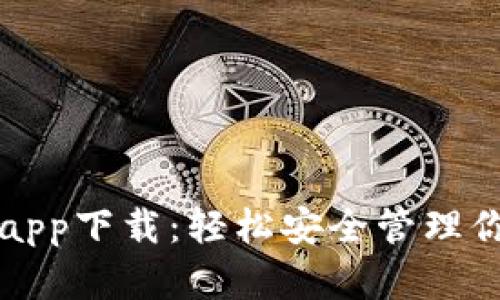 TP数字钱包app下载：轻松安全管理你的数字资产