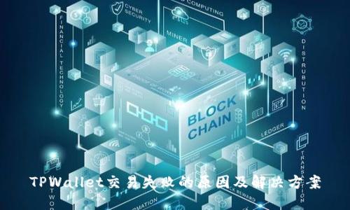 TPWallet交易失败的原因及解决方案
