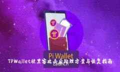 TPWallet被黑客攻击后处理方