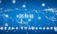 投资虚拟币：可信与安全