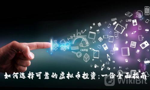 如何选择可靠的虚拟币投资：一份全面指南