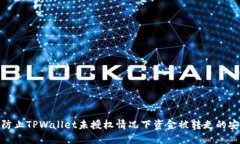 : 如何防止TPWallet未授权情