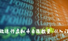 如何有效进行虚拟币自选
