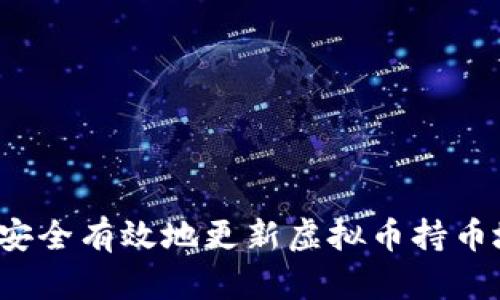 如何安全有效地更新虚拟币持币地址？