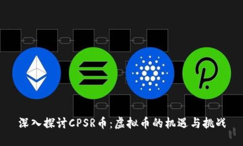 深入探讨CPSR币：虚拟币的机遇与挑战