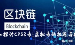 深入探讨CPSR币：虚拟币的