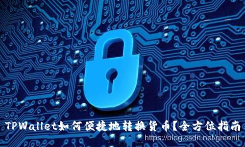 TPWallet如何便捷地转换货币？全方位指南