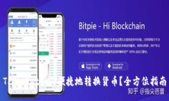 TPWallet如何便捷地转换货币