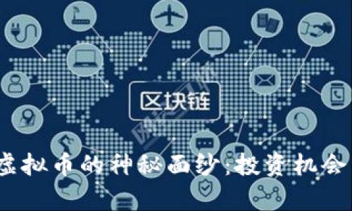 揭开LZCC虚拟币的神秘面纱：投资机会与市场分析