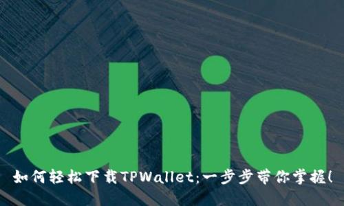 如何轻松下载TPWallet：一步步带你掌握！
