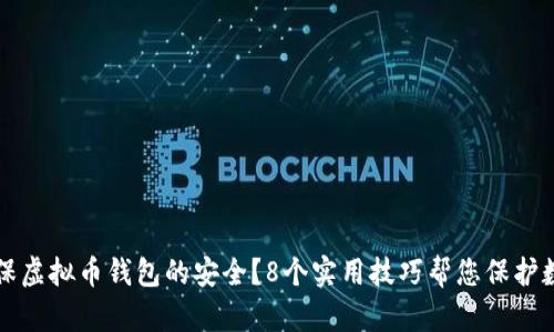 如何确保虚拟币钱包的安全？8个实用技巧帮您保护数字资产