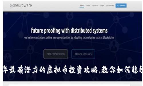 2023年最有潜力的虚拟币投资攻略，教你如何稳稳赚钱