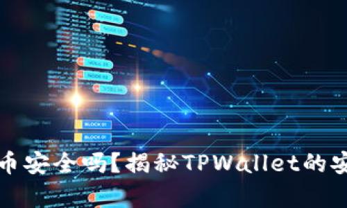 tpwallet币安全吗？揭秘TPWallet的安全性分析