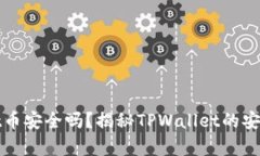 tpwallet币安全吗？揭秘TP