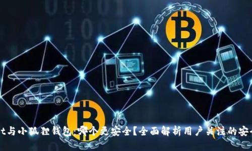 TPWallet与小狐狸钱包：哪个更安全？全面解析用户关注的安全性问题